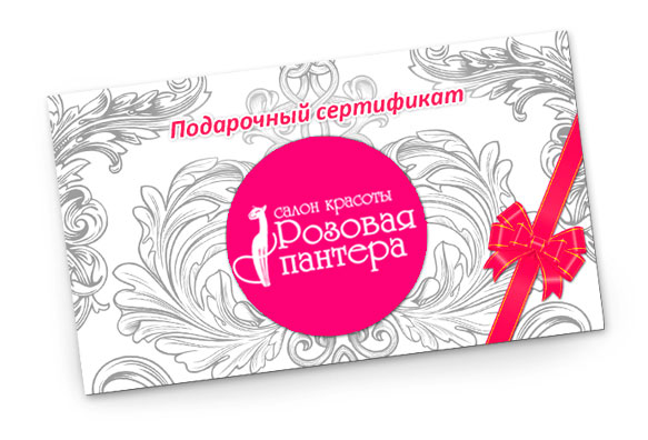 Подарочный сертификат салона красоты «Розовая пантера»