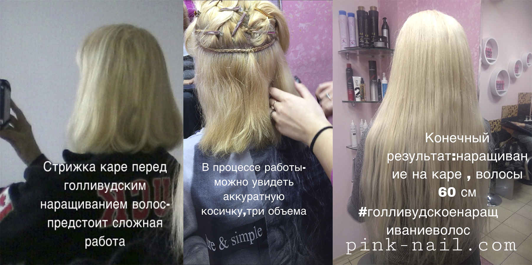 Голливудское наращивание волос Минск студия Розовая пантера